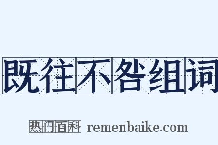 既往不咎组词是什么意思的图片